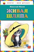 Живая шляпа