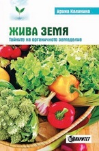Жива земя. Тайните на органичното земеделие