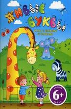 Живые буквы. Игры с буквами и словами