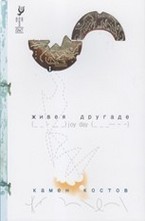 Живея другаде