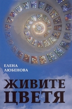 Живите цветя