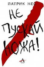 Живият хаос, книга 1: Не пускай ножа