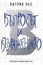 Живият хаос, книга 2: Въпросът и възражението