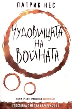 Живият хаос, книга 3: Чудовищата на войната