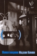 Живоговорене