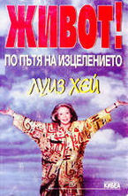Живот! По пътя на изцелението