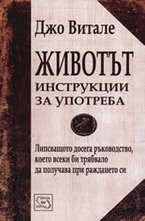 Животът. Инструкции за употреба