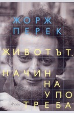 Животът. Начин на употреба