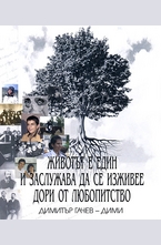 Животът е един и заслужава да се изживее дори от любопитство