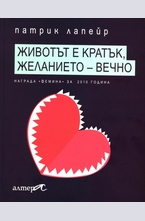Животът е кратък, желанието - вечно