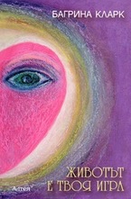 Животът е твоя игра