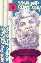 Животът и необикновените приключения на войника Иван Чонкин