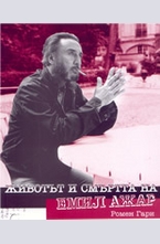 Животът и смъртта на Емил Ажар