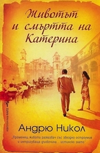 Животът и смъртта на Катерина