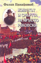 Животът и смъртта на Кръстю Раковски