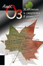 Животът и смъртта в рими