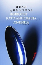 Животът като липсваща лъжица