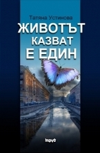 Животът казват е един