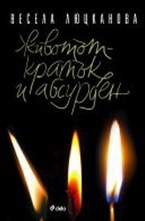 Животът - кратък и абсурден