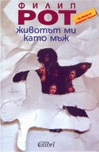 Животът ми като мъж