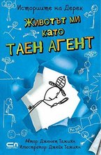 Животът ми като таен агент - кн.1