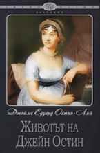 Животът на Джейн Остин