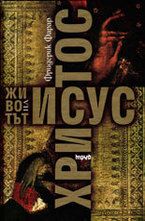 Животът на Исус Христос