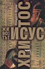 Животът на Исус Христос