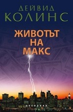 Животът на Макс