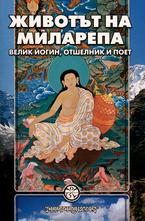 Животът на Миларепа