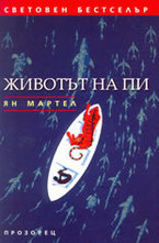 Животът на Пи