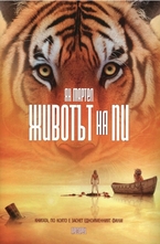 Животът на Пи