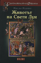 Животът на Свети Луи