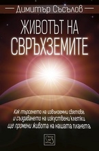 Животът на свръхземите