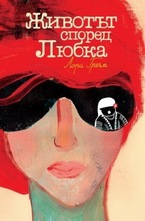 Животът според Любка