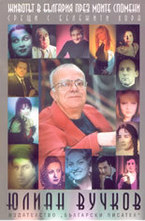 Животът в България през моите спомени: срещи с бележити хора