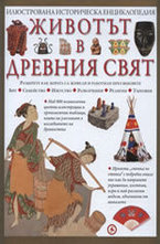 Животът в Древния свят