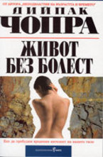 Живот без болест