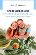 Живот без болести: Имунитет без лекарства