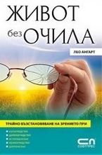 Живот без очила