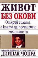 Живот без окови