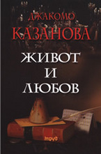 Живот и любов