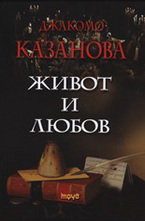 Живот и любов