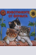 Животинките от фермата