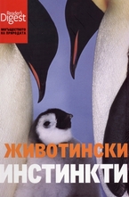 Животински инстинкти