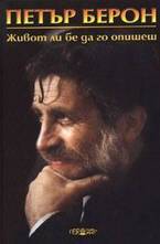 Живот ли бе да го опишеш - първа част