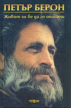 Живот ли бе да го опишеш - втора част