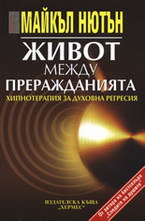 Живот между преражданията