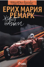 Живот назаем