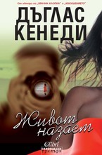 Живот назаем